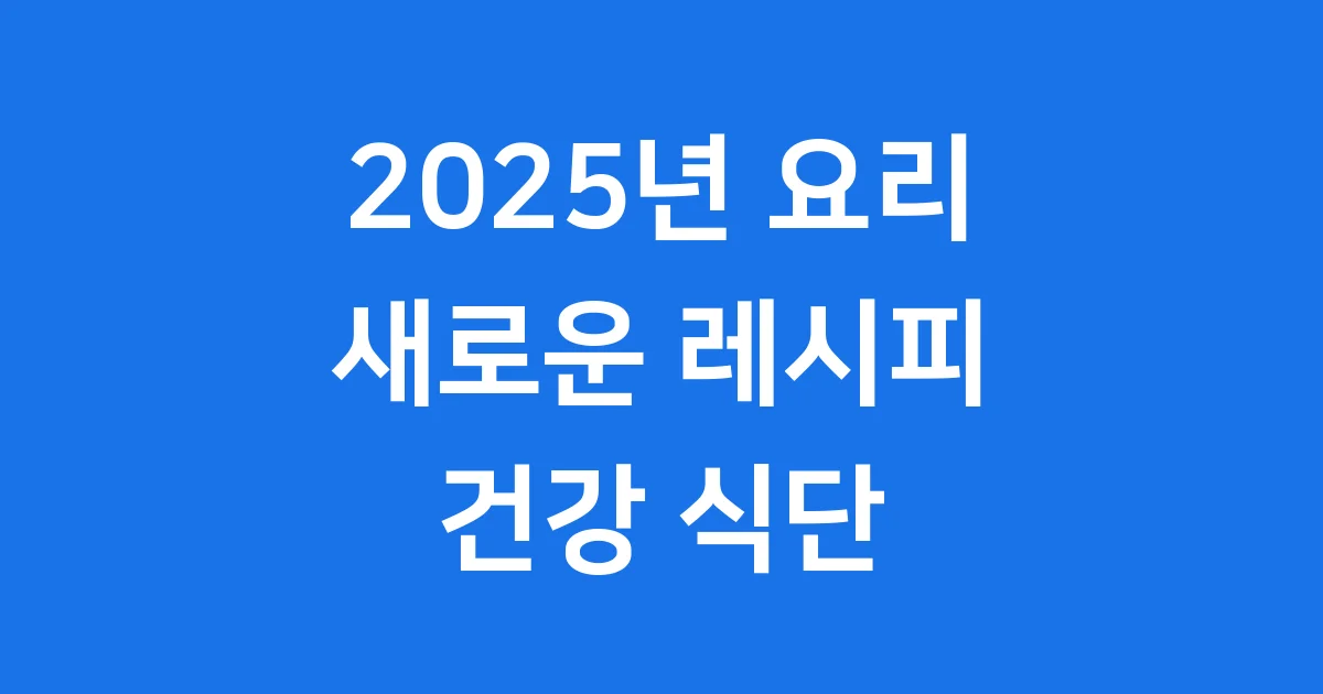 2025년 요리 레시피 트렌드 건강 식단