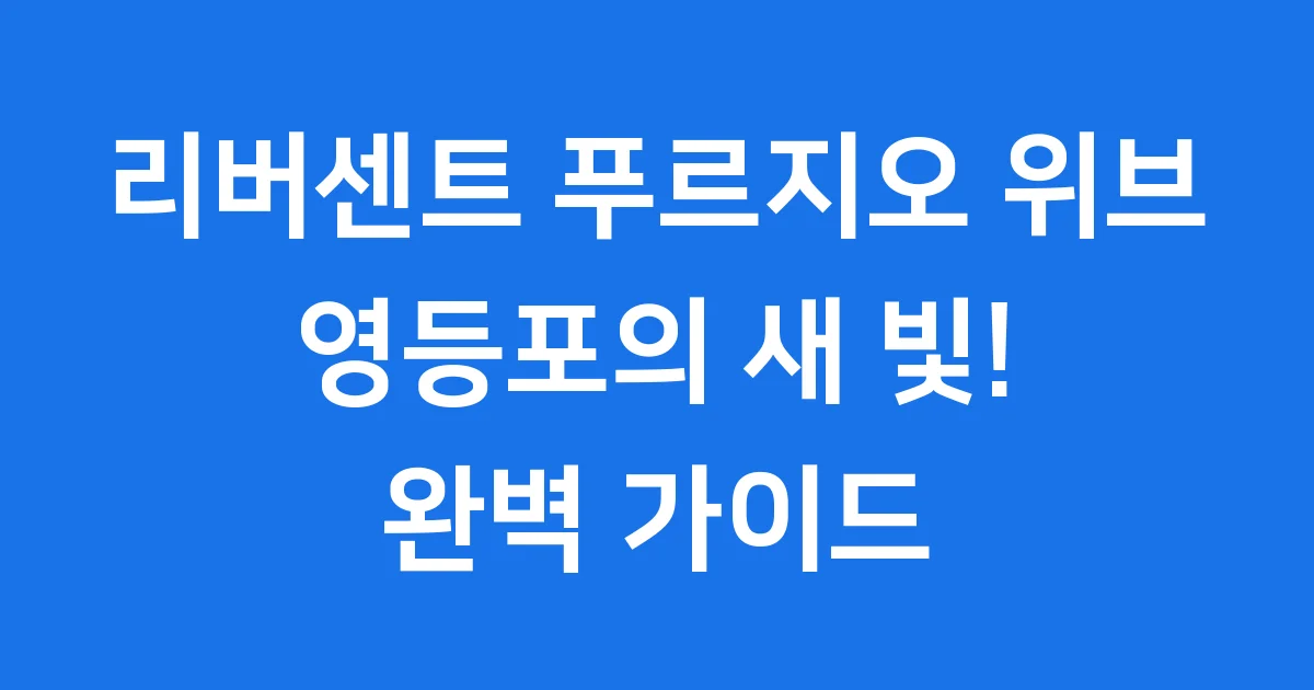 리버센트 푸르지오 위브: 영등포의 빛나는 미래!