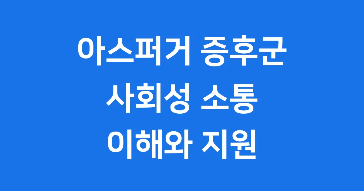 아스퍼거 증후군: 사회성 이해와 지원 완벽 가이드 아스퍼거 증후군: 사회성 이해와 지원 완벽 가이드