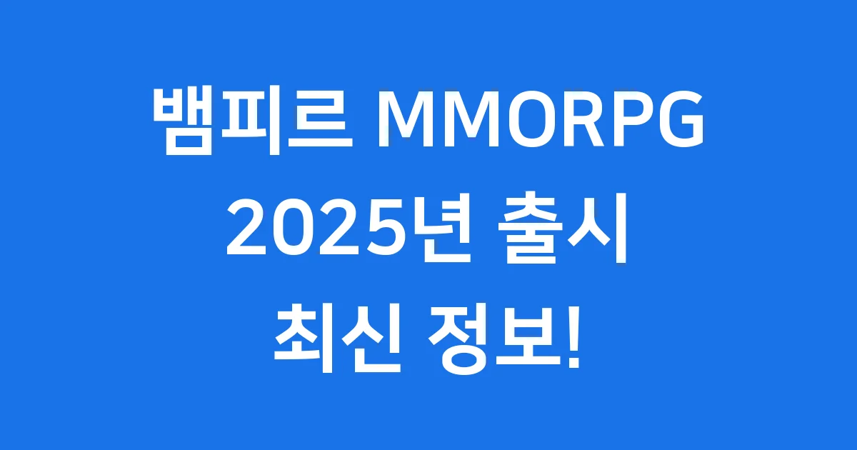 뱀피르 넷마블 신작 MMORPG 2025년 8월 출시
