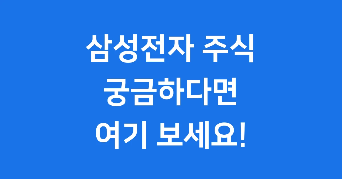 삼성전자 주식 2025년 주가 전망 주요 변수 삼성전자 주식 2025년 주가 전망 주요 변수