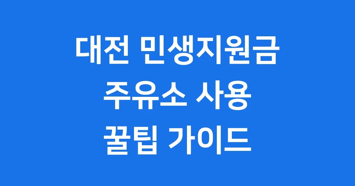 대전지원금 주유소 사용 2025년 신청방법
