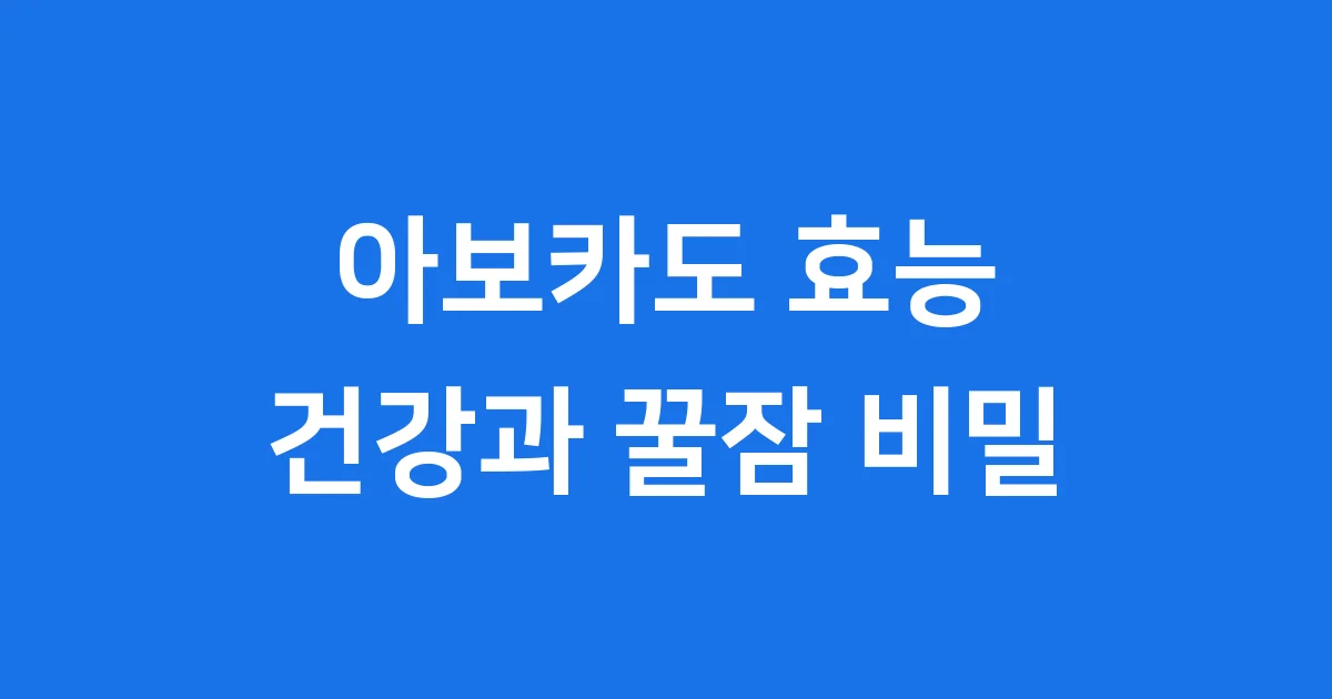 아보카도 효능