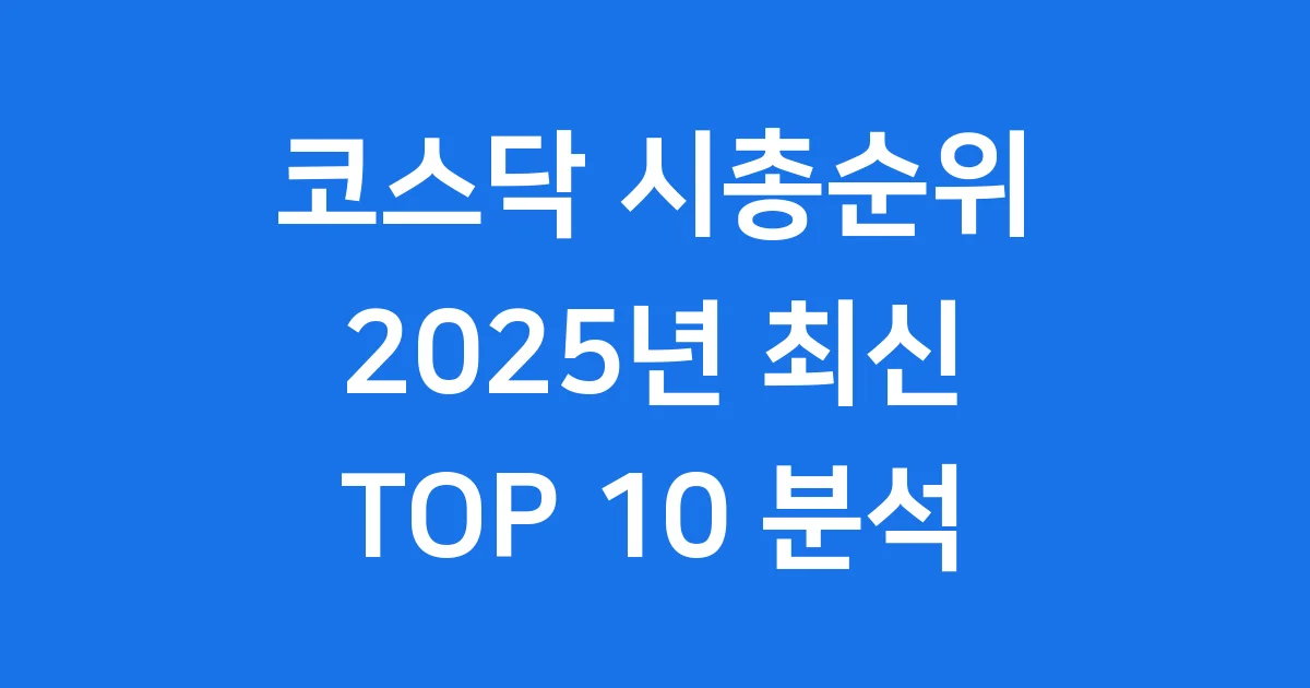코스닥 시총순위 2025년 최신 TOP 10 기업 분석