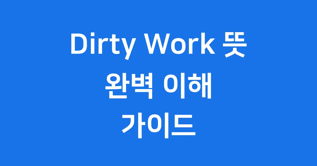 Dirty Work 뜻: 숨겨진 의미부터 에스파 노래까지!