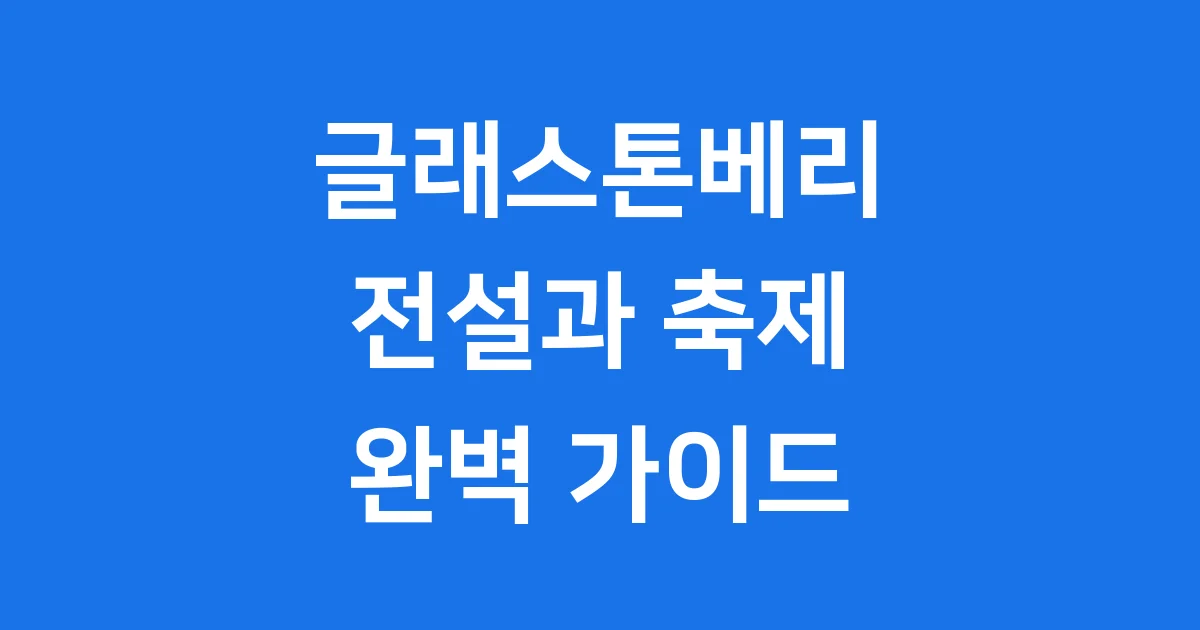 글래스톤베리: 전설과 축제가 살아 숨 쉬는 신비로운 영국의 땅 글래스톤베리: 전설과 축제가 살아 숨 쉬는 신비로운 영국의 땅