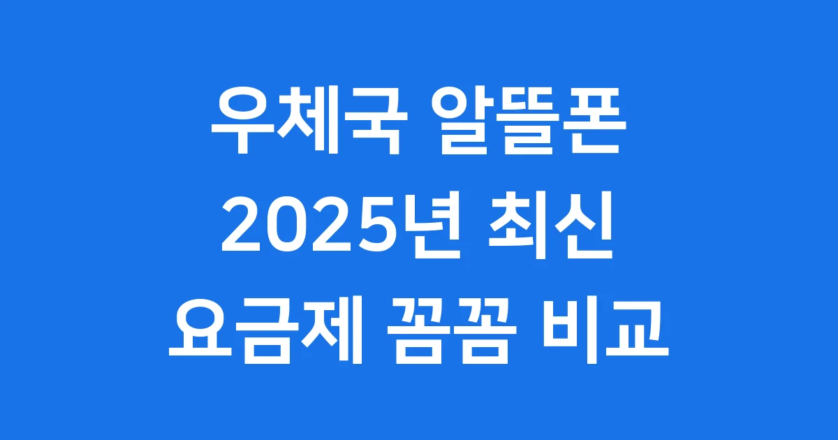 우체국 알뜰폰 요금제 2025년 최신 비교 우체국 알뜰폰 요금제 2025년 최신 비교