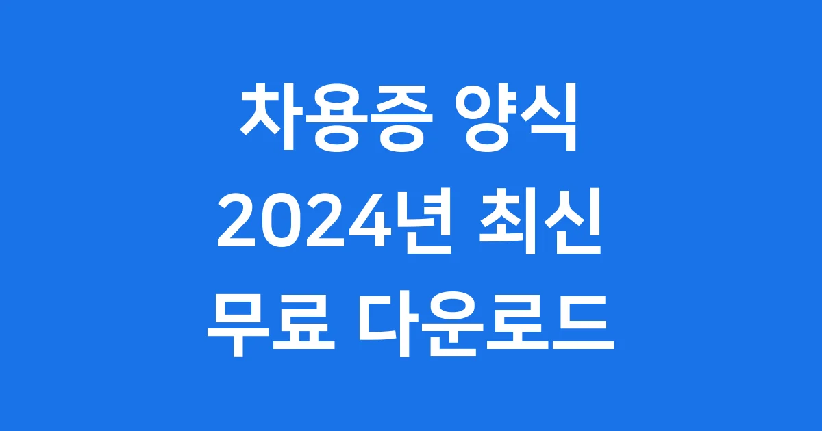 차용증 양식 HWP, 2024년 최신 무료 다운로드와 작성법 완벽 정리