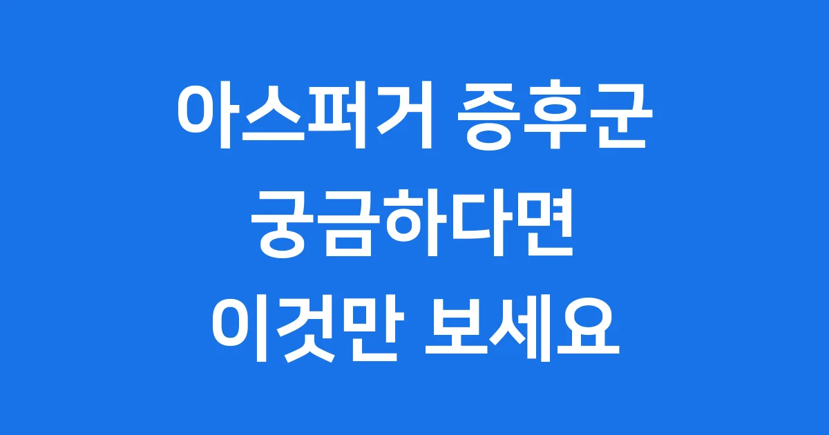 아스퍼거 증후군 증상: 무엇이 다를까요? 신뢰할 수 있는 정보 아스퍼거 증후군 증상: 무엇이 다를까요? 신뢰할 수 있는 정보