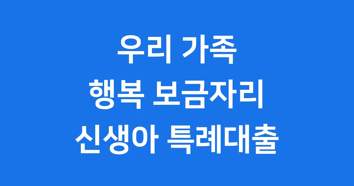 2025 신생아 특례대출 금리: 우리 가족에게 딱 맞는 정보!