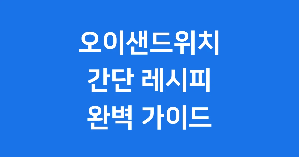 오이샌드위치 레시피