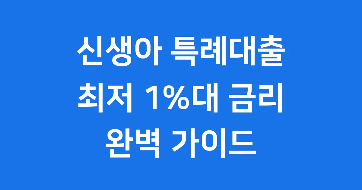 신생아 특례대출 금리, 최저 1%대 조건 완벽 정리!