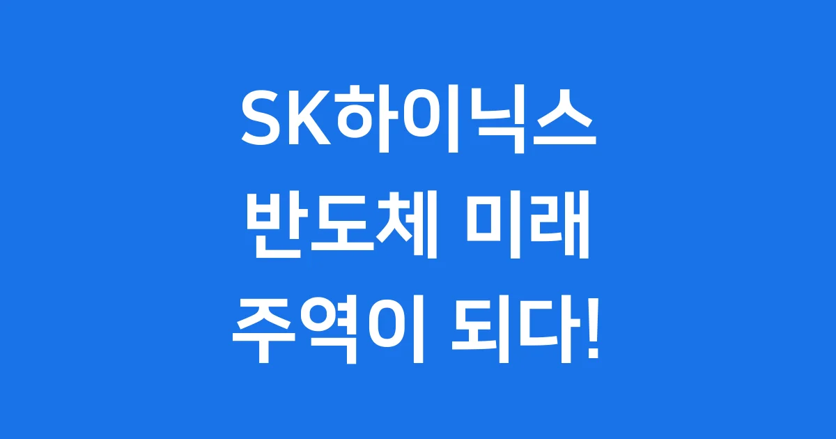 SK하이닉스: AI 시대 반도체 미래를 이끄는 핵심 주역!