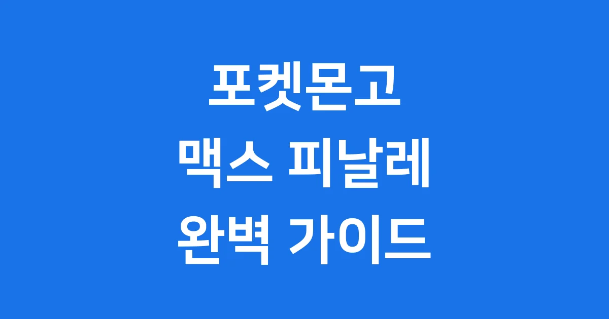 포켓몬고 맥스 피날레 2025 완벽 가이드