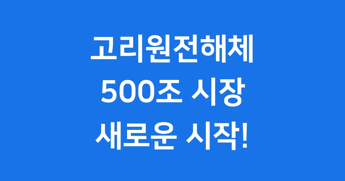 고리원전해체, 500조 시장이 열린다! 고리원전해체, 500조 시장이 열린다!