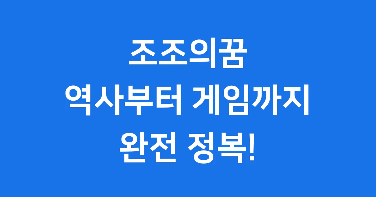 조조의꿈: 삼국지 역사와 모바일 게임의 모든 것!