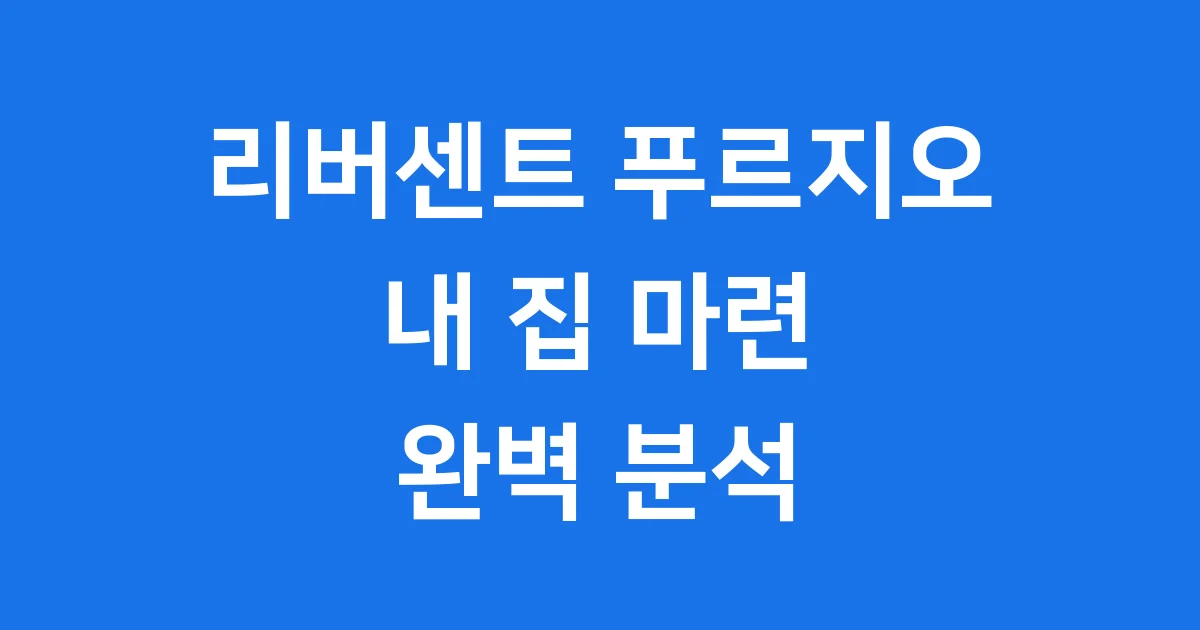 리버센트 푸르지오 위브: 내 집 마련 완벽 가이드