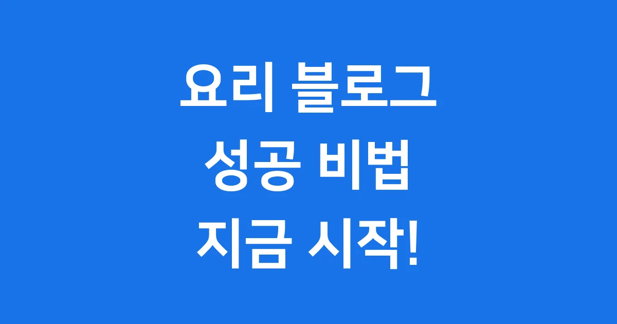 요리 블로그 시작 완벽 가이드 2025년 최신 정보