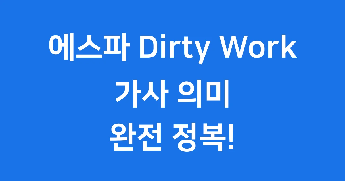 에스파 Dirty Work 가사: 숨겨진 의미와 매력 완전 정복!
