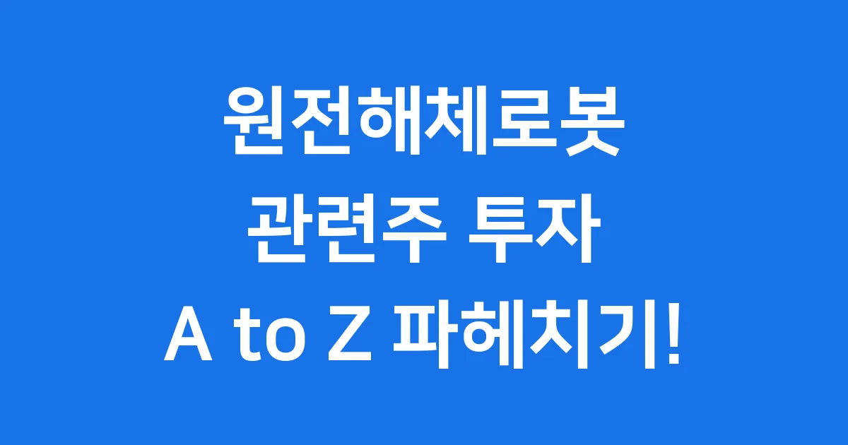 원전해체로봇관련주 투자, 고리 1호기 승인으로 기회 잡아요! 원전해체로봇관련주 투자, 고리 1호기 승인으로 기회 잡아요!