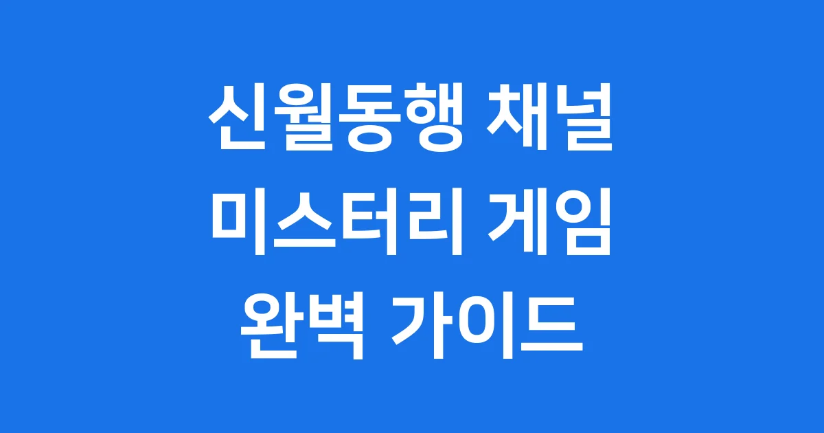 ** 신월동행 채널 미스터리 게임 완벽 가이드