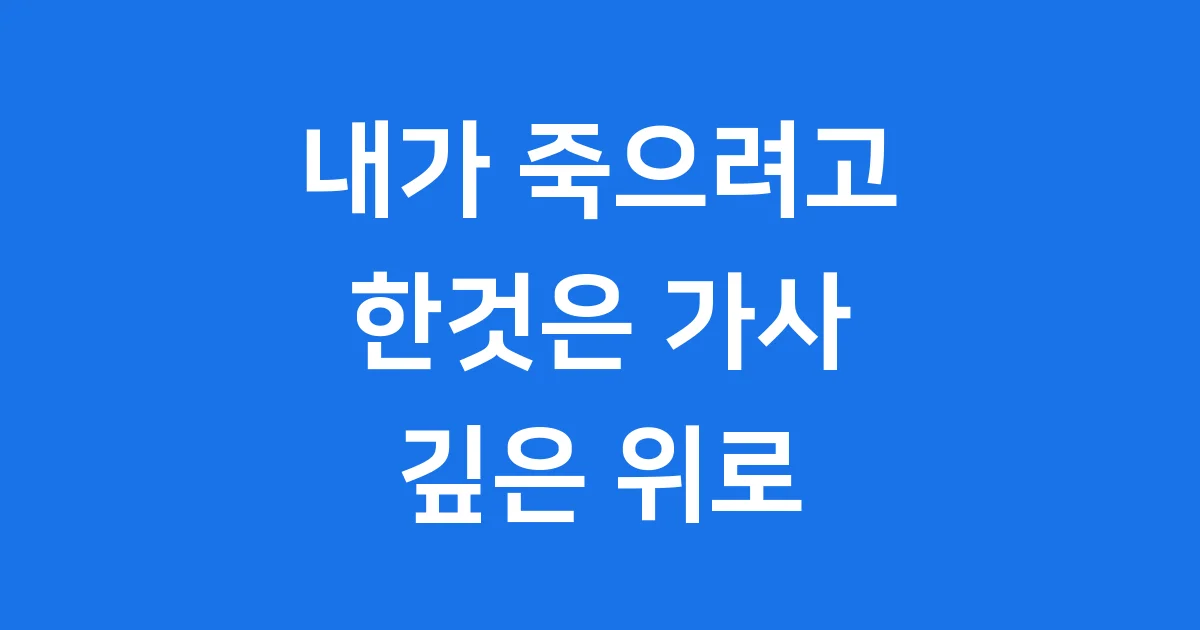 내가 죽으려고 한것은 가사: 절망 속 희망 찾기 내가 죽으려고 한것은 가사: 절망 속 희망 찾기