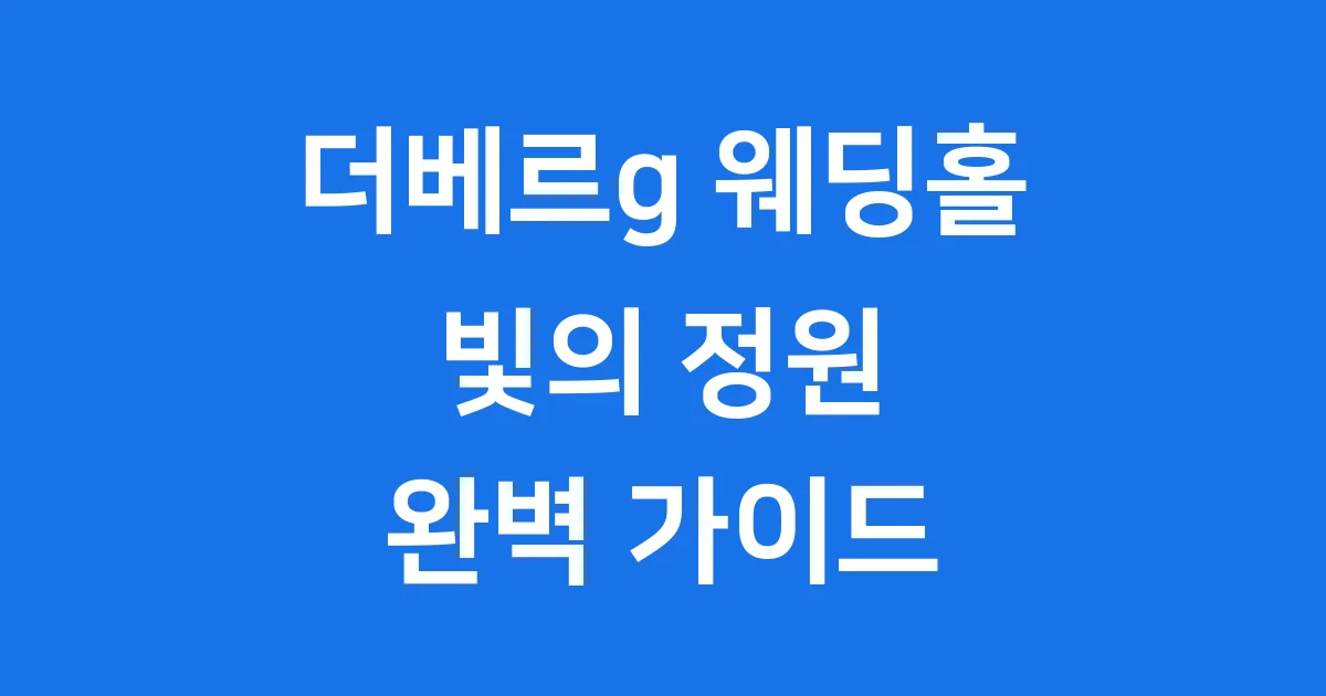 더베르g 웨딩홀 2025년 영등포 오픈 완벽 가이드