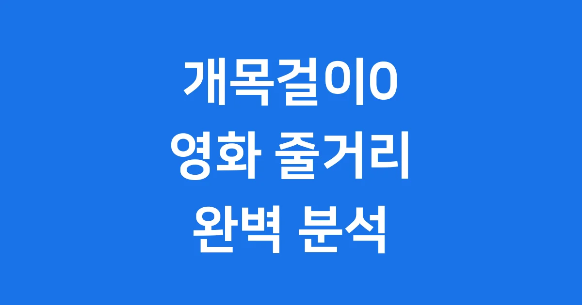 충격적인 줄거리와 결말 A to Z 충격적인 줄거리와 결말 A to Z