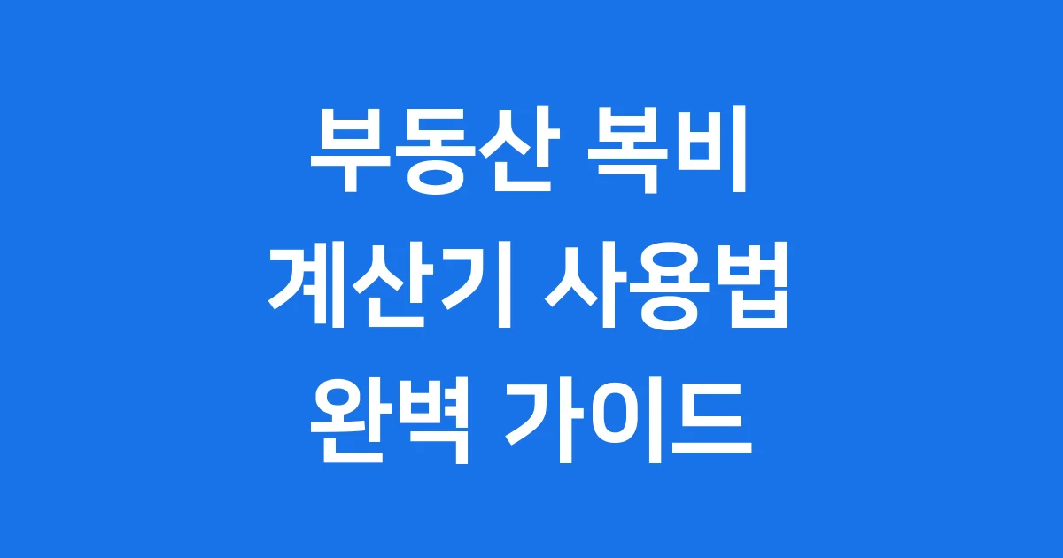 부동산 복비 계산기 2025년 정확한 요율