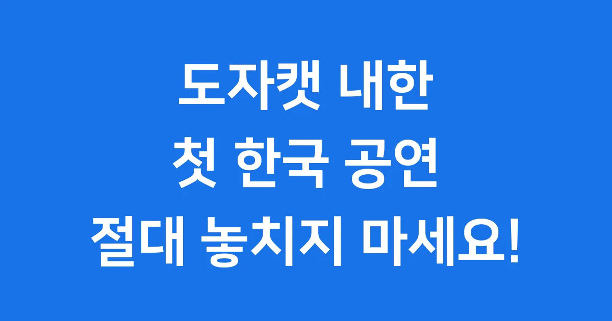 도자캣 내한공연 2025년 킨텍스 티켓 예매 총정리 도자캣 내한공연 2025년 킨텍스 티켓 예매 총정리