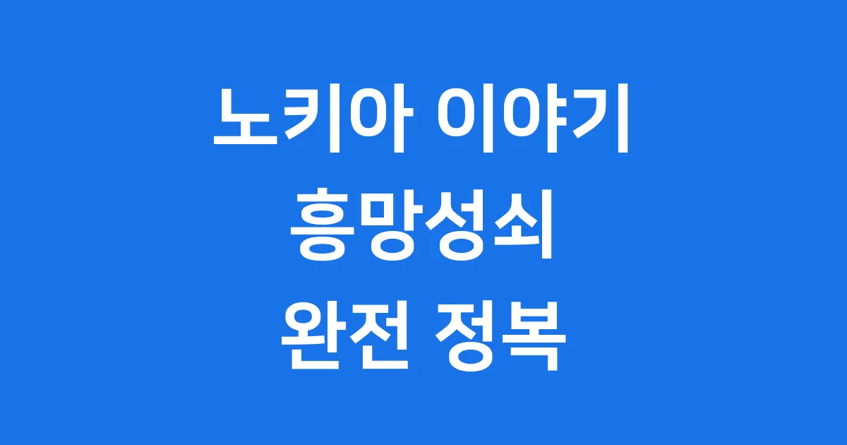 노키아 이야기: 전설적인 휴대폰 왕국의 흥망성쇠와 부활