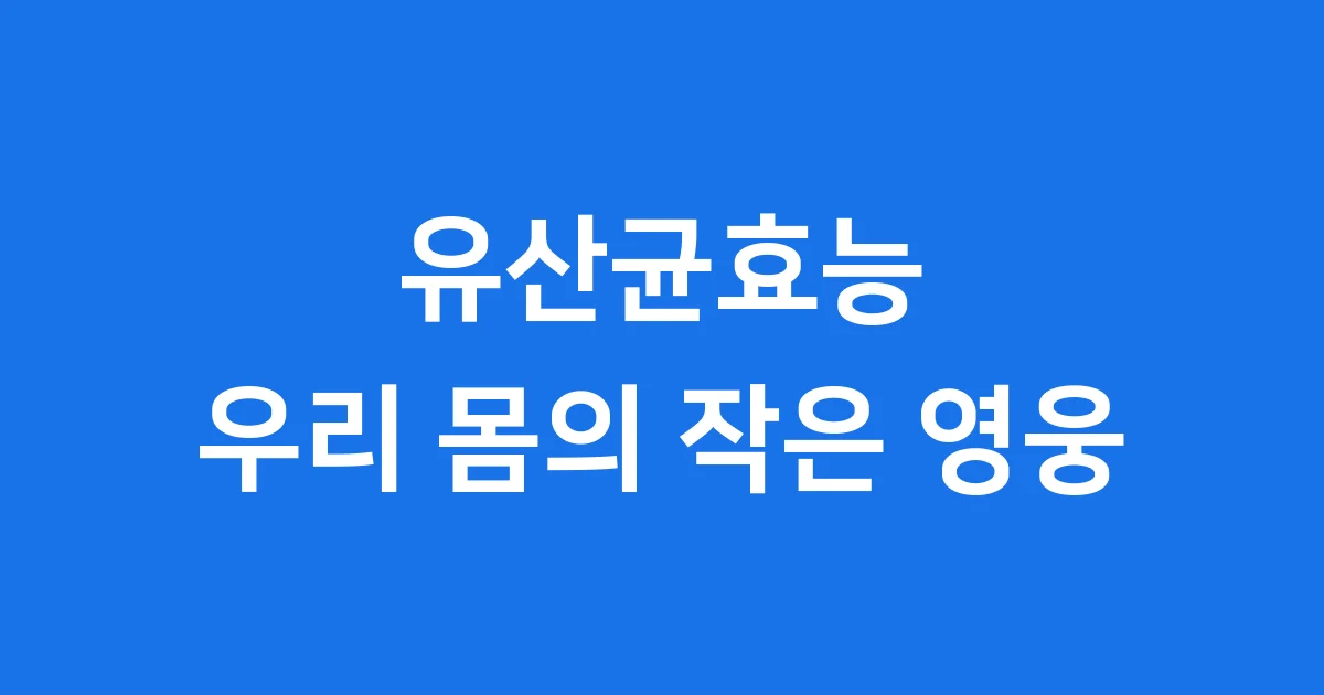 유산균효능: 우리 몸의 작은 영웅, 어떻게 건강을 지킬까?
