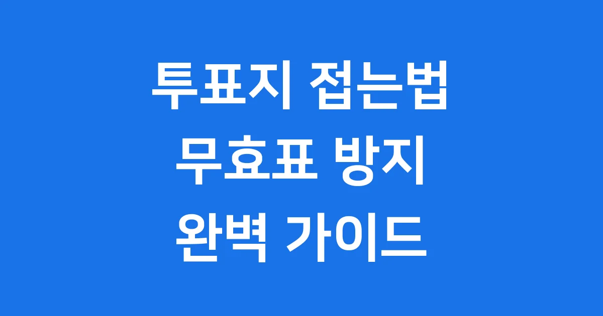 투표지 접는법 2024년 무효표 걱정 끝