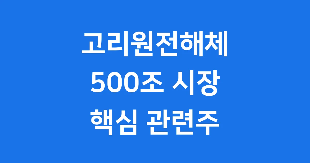 고리원전해체 관련주: 500조 시장의 핵심 기업과 전망 고리원전해체 관련주: 500조 시장의 핵심 기업과 전망