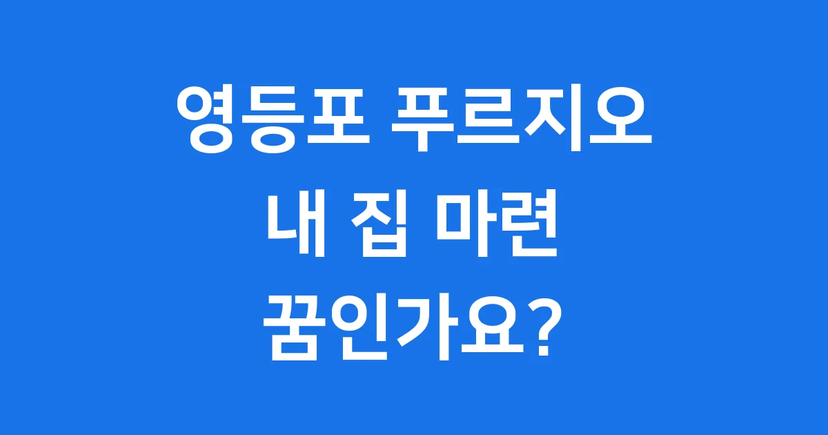 영등포 푸르지오 위브: 초역세권 신축 아파트 완벽 분석! 영등포 푸르지오 위브: 초역세권 신축 아파트 완벽 분석!