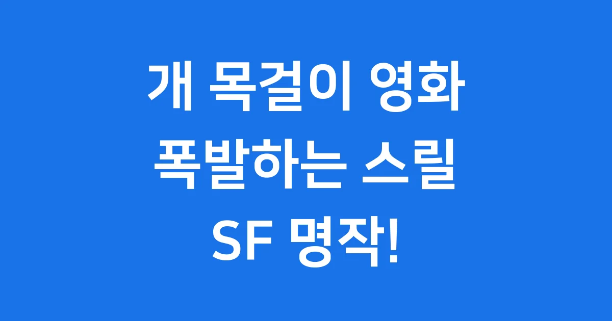 개 목걸이 영화: 폭발하는 목걸이의 SF 스릴러 명작!