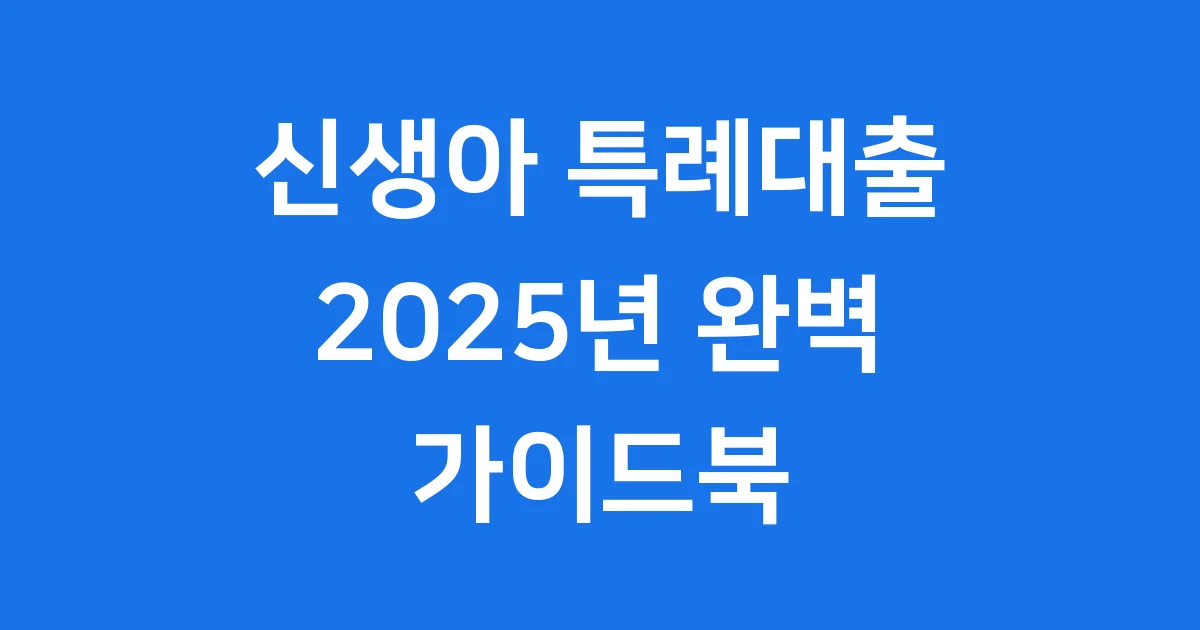 2025 신생아 특례대출, 궁금한 모든 것!