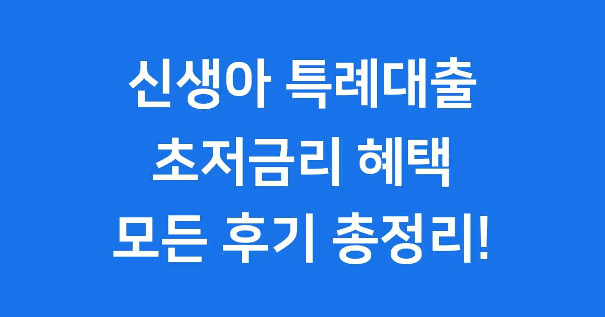 신생아 특례대출: 초저금리 혜택과 모든 후기 총정리!
