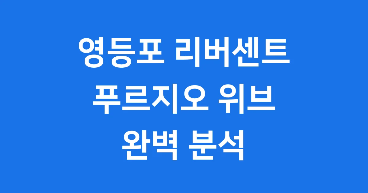 영등포 리버센트 푸르지오 위브: 내 집 마련의 꿈, 현실이 될까?