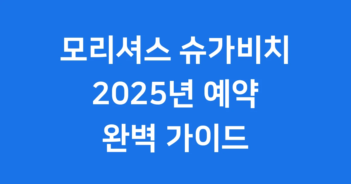 모리셔스 슈가비치 2025 예약 가이드