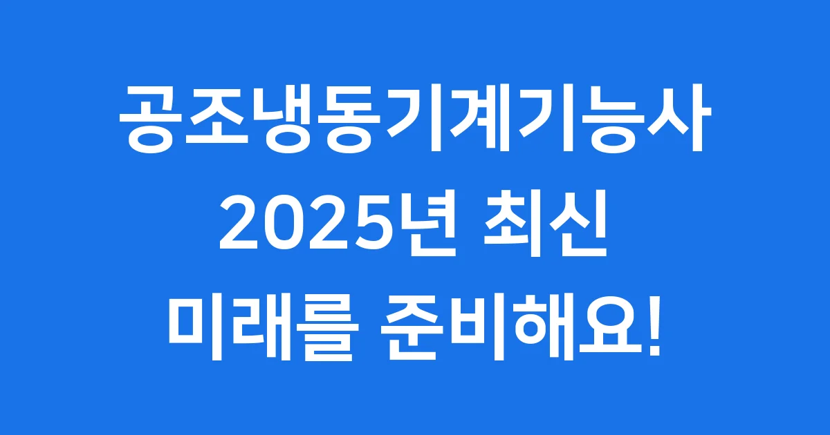 공조냉동기계기능사 2025년 시험 응시 자격 취업 전망