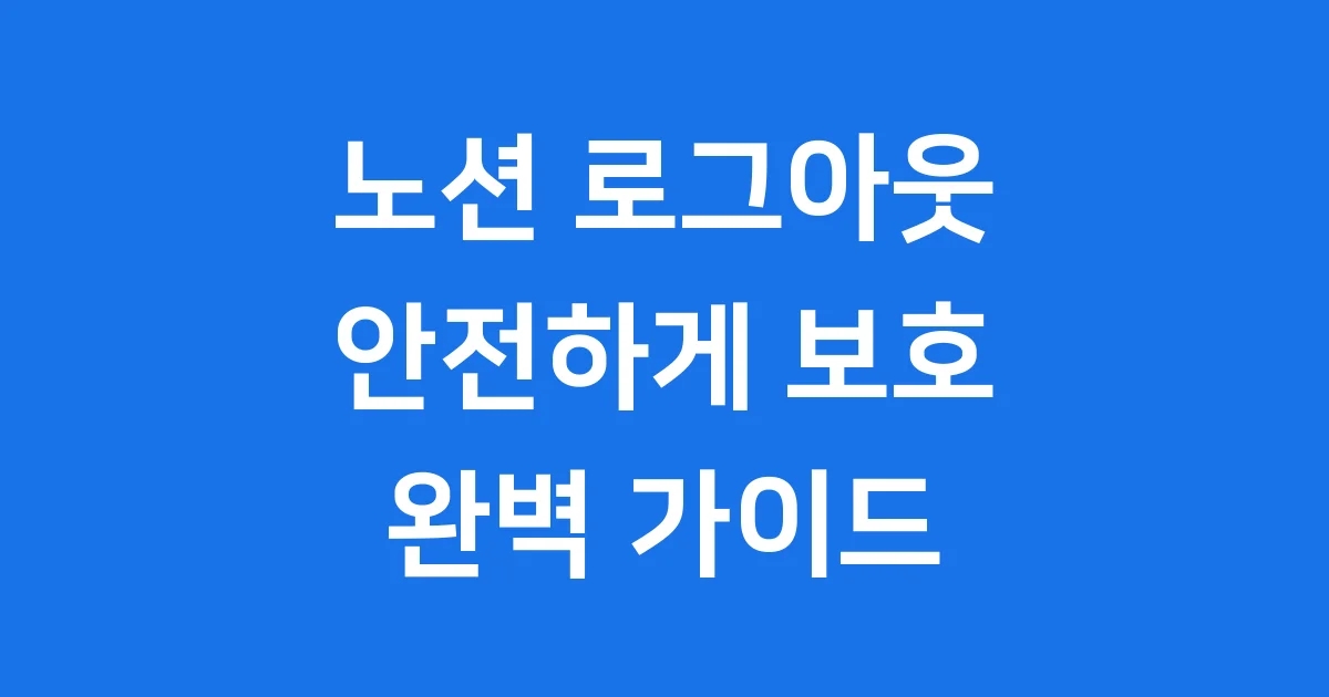 노션 로그아웃 방법 | 모든 기기에서 안전하게 계정 보호해요