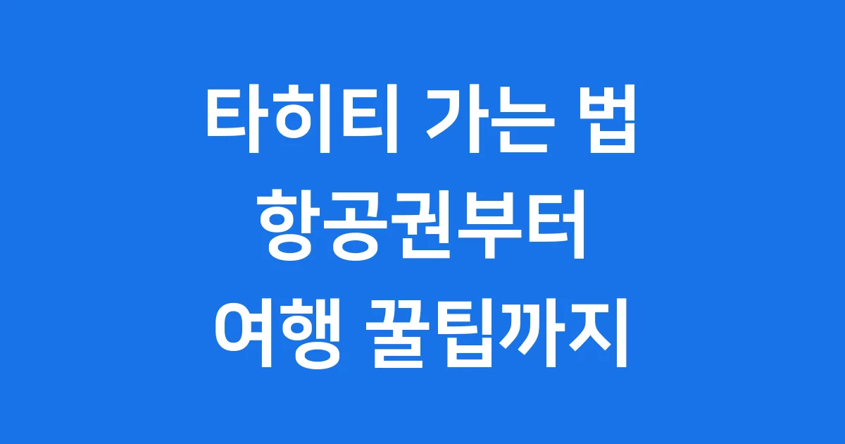 타히티 가는 법 A to Z! 항공권부터 여행 꿀팁까지