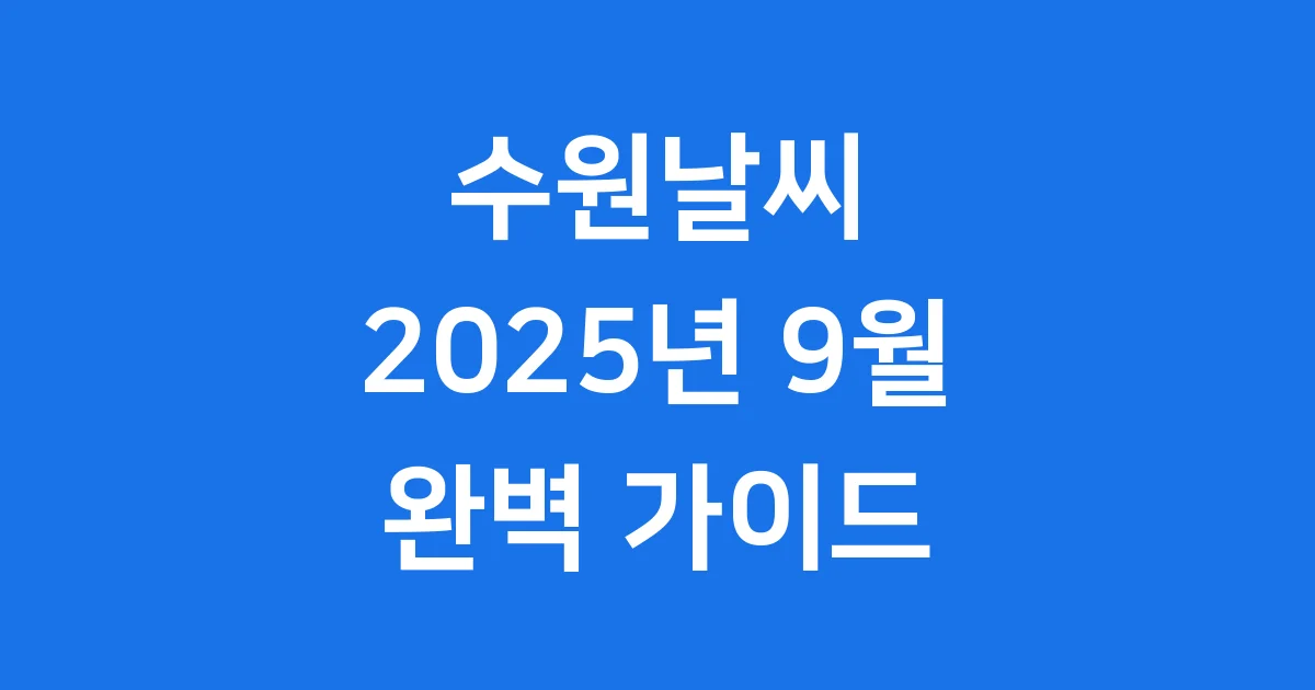 수원날씨 2025년 9월 현황부터 미래 기후까지 수원날씨 2025년 9월 현황부터 미래 기후까지