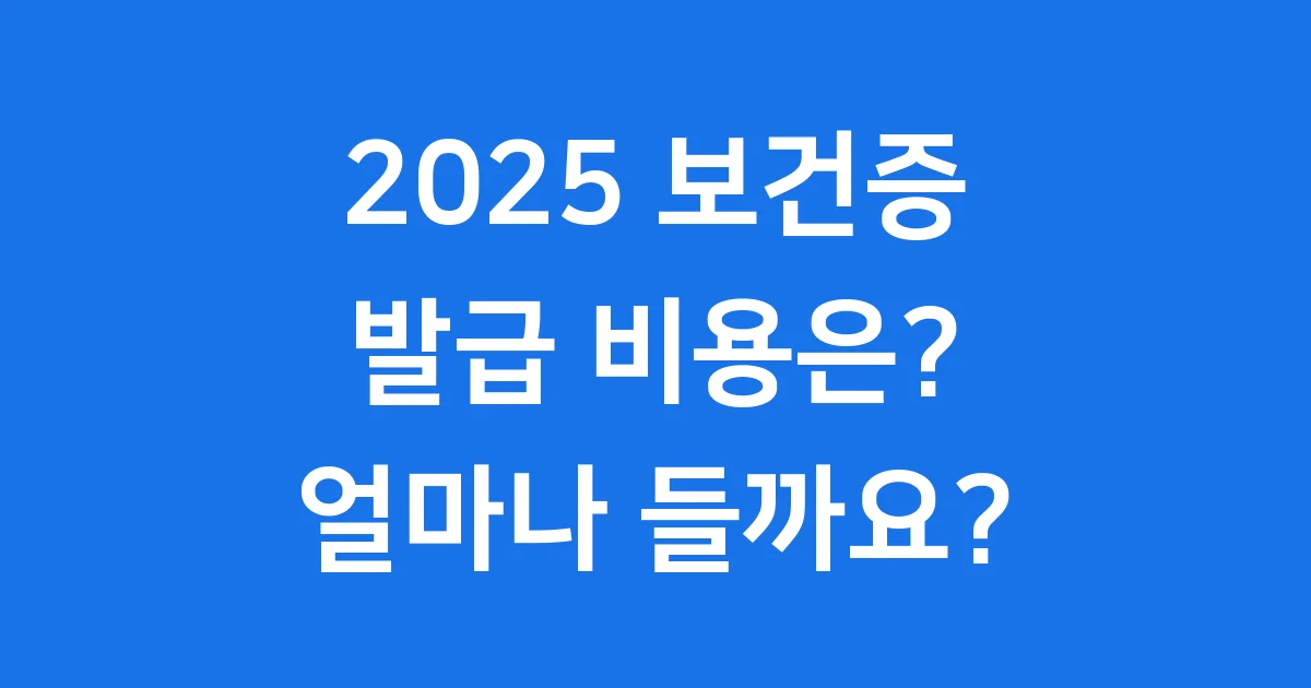 보건증 발급 비용 2025 보건소 병원 상세 비교