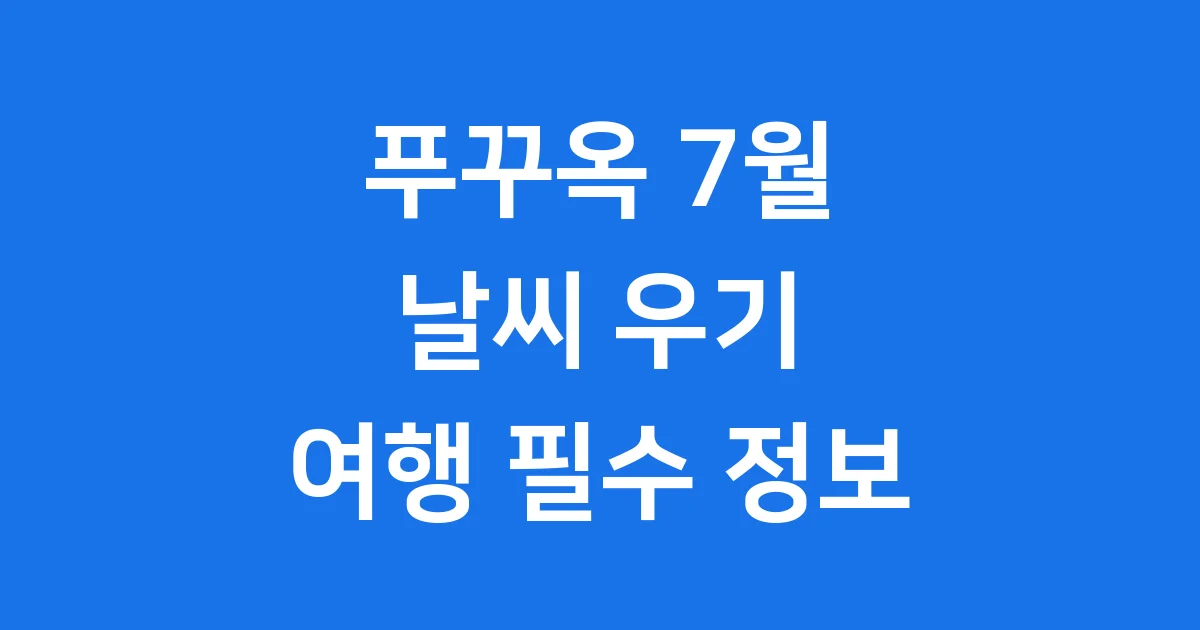 푸꾸옥 7월 날씨 우기 여행 필수 정보