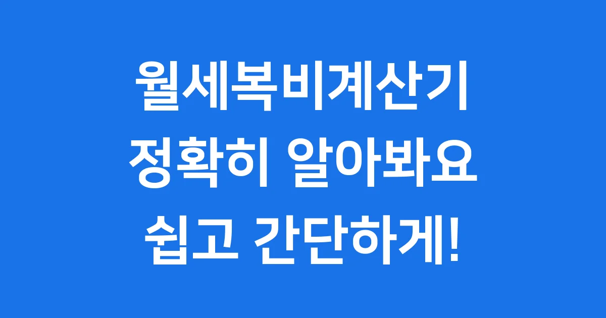 월세복비계산기 부동산 중개수수료 계산 방법 월세복비계산기 부동산 중개수수료 계산 방법