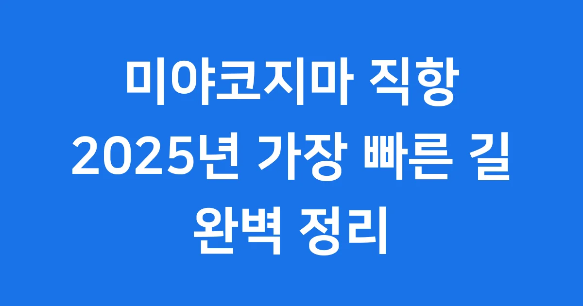 미야코지마 직항 2025년 예약 비행시간 미야코지마 직항 2025년 예약 비행시간