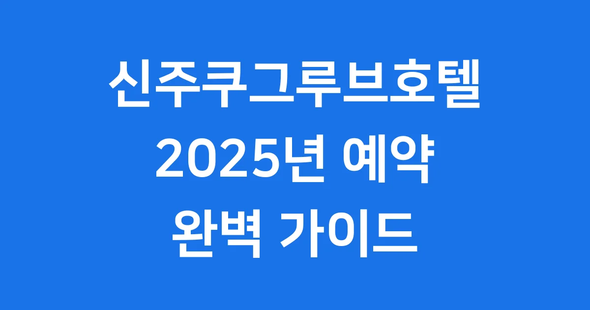 신주쿠그루브호텔 2025년 예약 완벽 가이드 위치 가격 신주쿠그루브호텔 2025년 예약 완벽 가이드 위치 가격