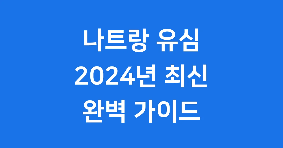 나트랑 유심 2024년 여행 필수품 종류 가격 구매 방법